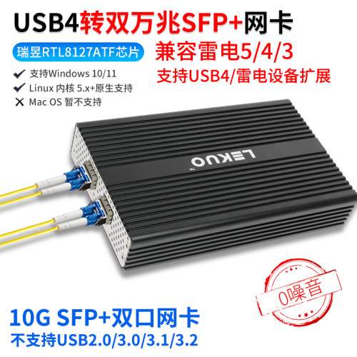 乐扩USB4双光口万兆网卡10G SFP+兼容雷电3/4/5支持WIN/LINUX 8127ATF芯不支持苹果系统