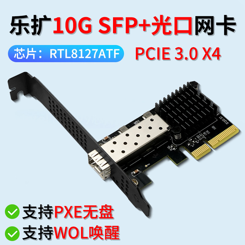 乐扩PCle X4光口10G万兆光纤SFP+单口网卡支持PXE/WOL网吧无盘RTL8127ATF服务器支持苹果系统