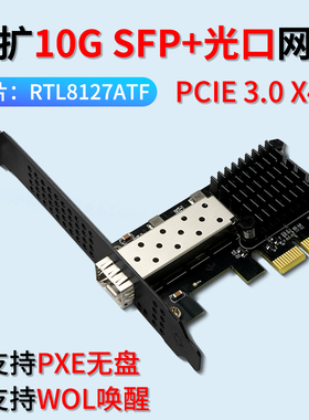 乐扩PCle X4光口10G万兆光纤SFP+单口网卡支持PXE/WOL网吧无盘RTL8127ATF服务器台式机