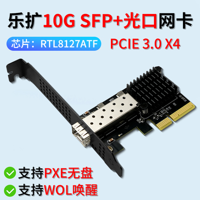 乐扩PCle X4光口10G万兆光纤SFP+单口网卡支持PXE/WOL网吧无盘RTL8127ATF服务器台式机