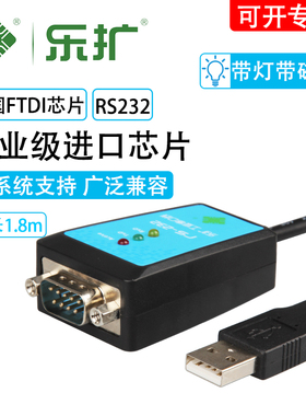 乐扩 USB转串口线 DB9针COM口 FTDI芯片 工业级 USB转232转换器