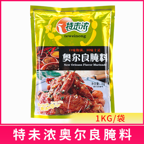 特未浓奥尔良腌料1000克 烤鸡翅炸鸡腌料摆摊小吃商用腌制粉料