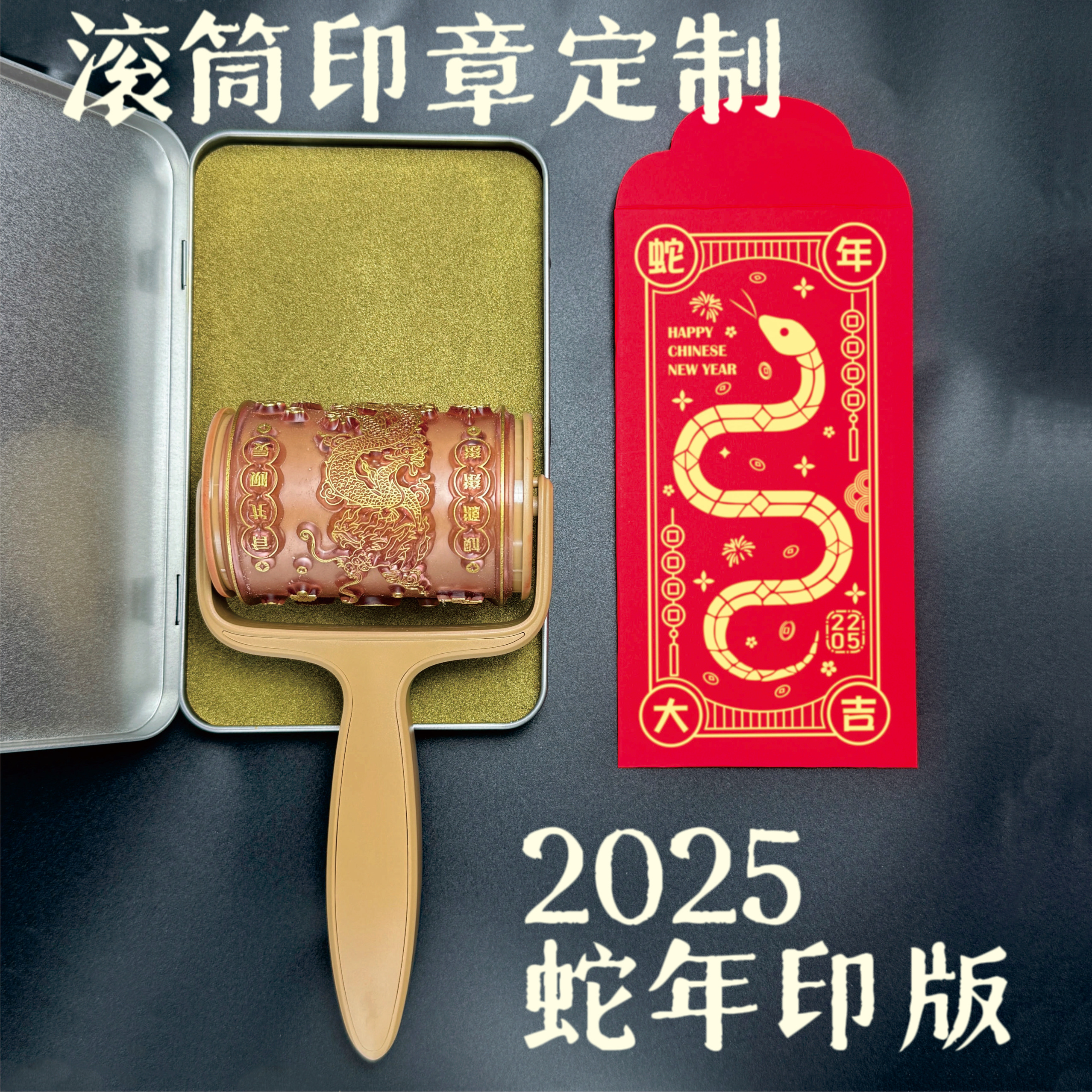 滚筒印章蛇年新年2025红包利是封文创国风diy活动创意定制年版画
