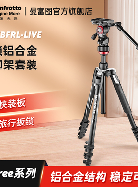 曼富图Befree系列 MVKBFRL-LIVE铝合金三脚架液压云台板扣锁便携三脚架液压云台摄像微单反相机套装