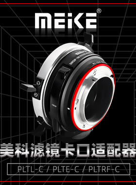 MEKE美科PLTE-P LRF-PLTL转接环PL卡口镜头转E卡口/RF卡口/L卡口相机