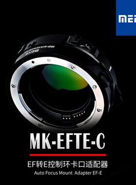 美科MK-EFTE-C适用佳能EF/EFS系列镜头转索尼E相机自动对焦转接环