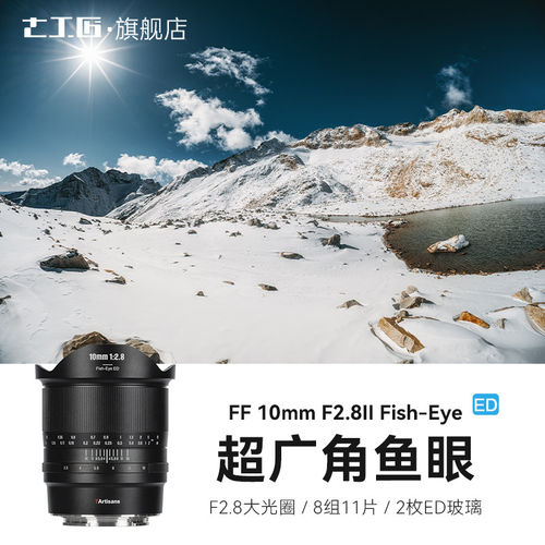 七工匠10mmF2.8II超广角鱼眼镜头