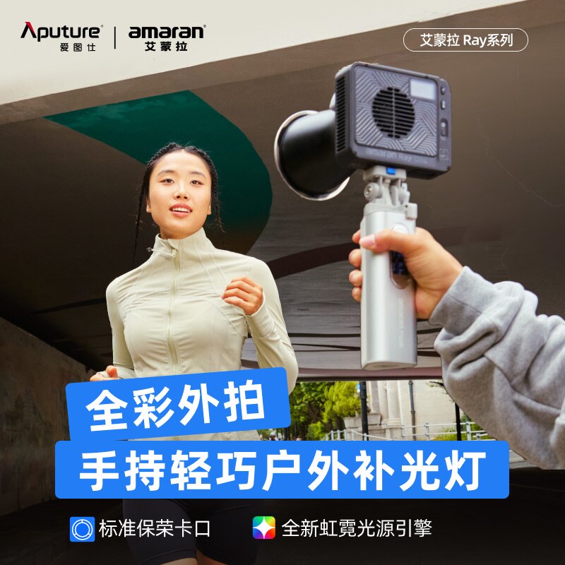 斯莫格 Aputure/爱图仕 amaran艾蒙拉 Ray 120c全彩便携手持外拍补光灯 120W户外人像摄影灯直播视频常亮灯图片