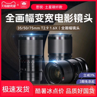 思锐35 75mm T2.9土星碳纤维1.6X变宽全画幅电影镜头索尼E