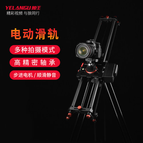 YELANGU/狼王电动滑轨单反相