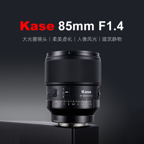 Kase卡色85mF1.4全画幅镜头