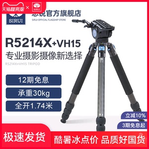 思锐碳纤维三脚架 R5214X+VH15 单反相机摄影摄像液压云台带手柄支架 摄像电影机三角架 大型镜头稳定支撑款