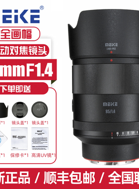 MEKE美科85mmf1.4全画幅自动定焦人像镜头适用索尼E尼康Z