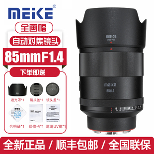 MEKE美科85mmf1.4全画幅自动定焦人像镜头适用索尼E尼康Z