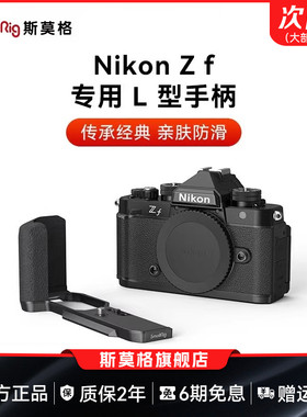 斯莫格适用Nikon尼康Zf专用L型手柄微单相机木头L板实木握把配件相机兔笼手持摄影摄像专用竖拍拓展框套件