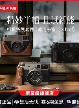 斯莫格适用富士X half相机L型手柄微单相机皮套Xhalf背包镜头遮光罩UV镜VND滤光镜实木手柄握把底板热靴配件