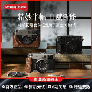 斯莫格适用富士X half相机L型手柄微单相机皮套Xhalf背包镜头遮光罩UV镜VND滤光镜实木手柄握把底板热靴配件