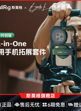 斯莫格x Brandon Li All-in-One手机套件直播专业拓展框套装户外探店短视频拍摄手机兔笼支架蓝牙助拍器