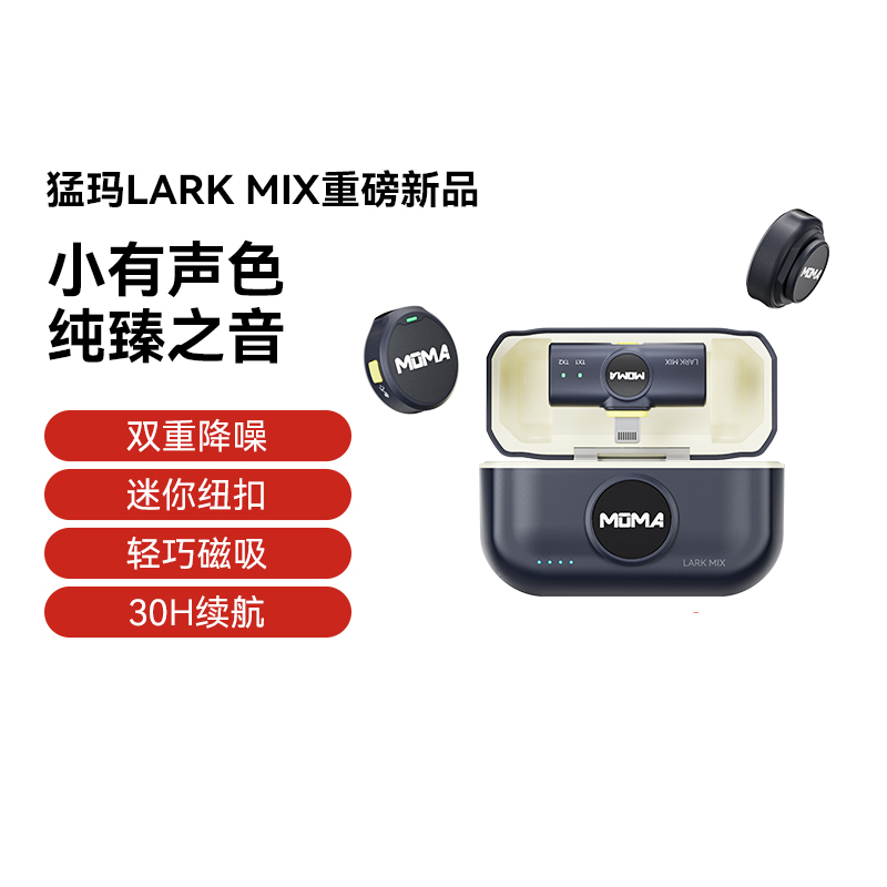 moma猛玛larkMIX无线麦克风