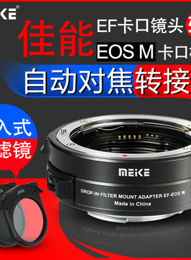 美科 MK-EFTM-C转接环适用于佳能EF/EFS小痰盂镜头转微单EOSM6 M5 M50 M50II M100相机卡口efm转接环自动对焦