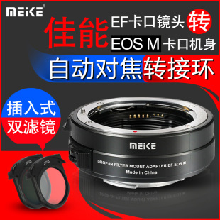 美科 MK-EFTM-C转接环适用于佳能EF/EFS小痰盂镜头转微单EOSM6 M5 M50 M50II M100相机卡口efm转接环自动对焦