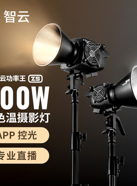 智云功率王Z5直播补光灯500W大功率双色温拍照美颜柔光太阳灯人像视频拍摄影棚常亮300W室内摄影灯Z1/Z2/Z3