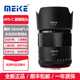 MEKE美科55mmf1.4自动对焦镜头大光圈适用尼康Z富士X索尼E卡口