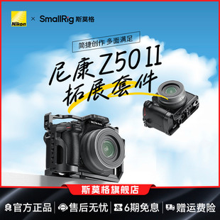 SmallRig斯莫格适用Nikon Z50 II专用拓展框微单尼康Z50 2代底板配件相机兔笼摄影摄像拓展框套件