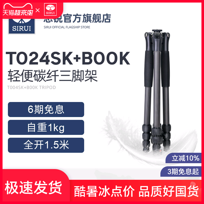 SIRUI思锐T024SK+B00K碳纤维三脚架套装 单反相机户外轻便旅行拍摄三角球形多角度云台横竖拍微单支架套装
