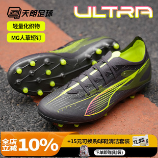 Puma彪马ULTRA MATCH 天朗足球 MG中端短钉人草足球鞋 108348
