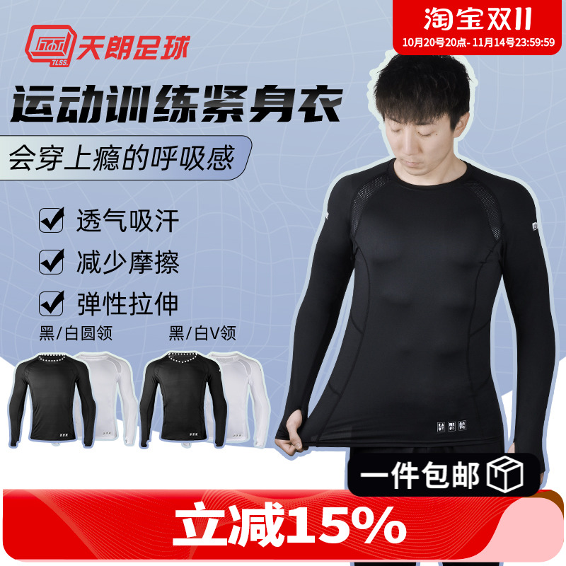 天朗足球TLSS运动健身跑步紧身衣