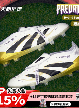 天朗足球 阿迪达斯PREDATOR ELITE FG猎鹰超高端长钉足球鞋JI1095