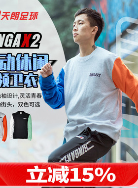 天朗足球GINGAX2银河秋冬纯棉 Mars YAMA撞色圆领卫衣GA202118801