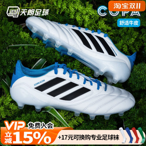 天朗足球阿迪达斯COPA ICON 高端FG/AG人草混钉牛皮足球鞋JR1719