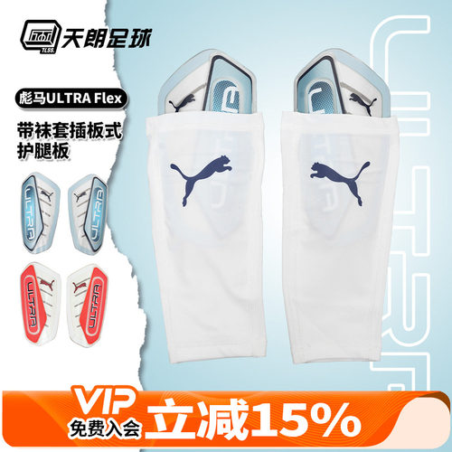 天朗足球 正品Puma彪马ULTRA Flex带袜套插板式护腿板030987 08