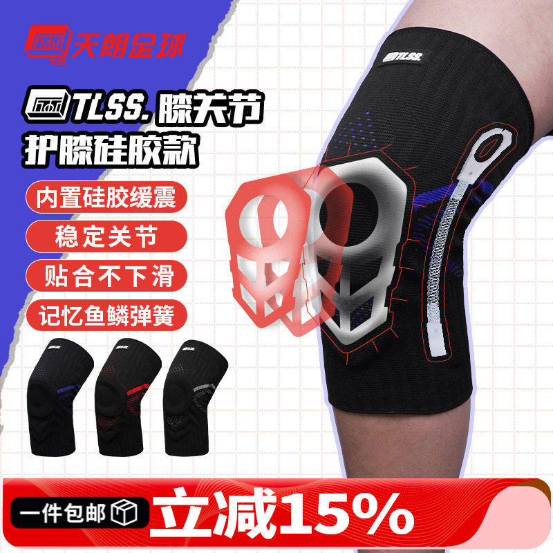天朗足球TLSS专业足球篮球跑步运动训练硅胶弹簧减震护膝护具TLPC