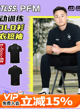 天朗足球TLSS FC运动训练休闲短袖POLO衫透气球衣足球服TPL5101