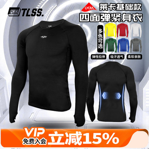 天朗足球TLSS运动LYCRA透气弹力健身运动塑身长袖薄紧身衣TTF2202