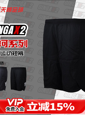 天朗足球GINGAX2银河足球带裤兜成人青少年梭织短裤GA202100825