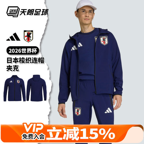 天朗足球阿迪达斯26世界杯日本梭织长袖夹克连帽外套JZ9093
