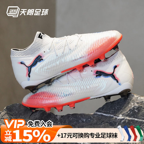 天朗足球 Puma彪马FUTURE 8 ULTIMATE高端AG人草足球鞋108582 01