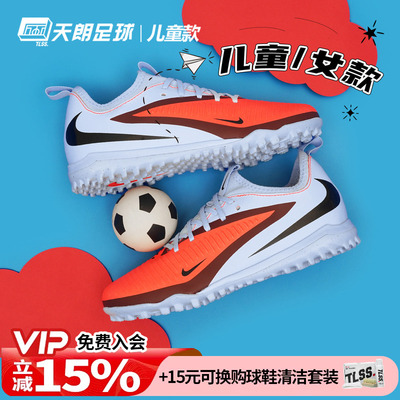 天朗足球Nike/耐克PHANTOM 6大童中端TF碎钉人草足球鞋HQ2038-400