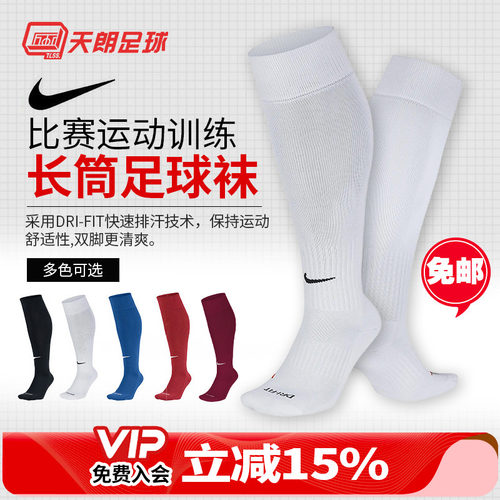 天朗正品耐克比赛训练长筒足球袜