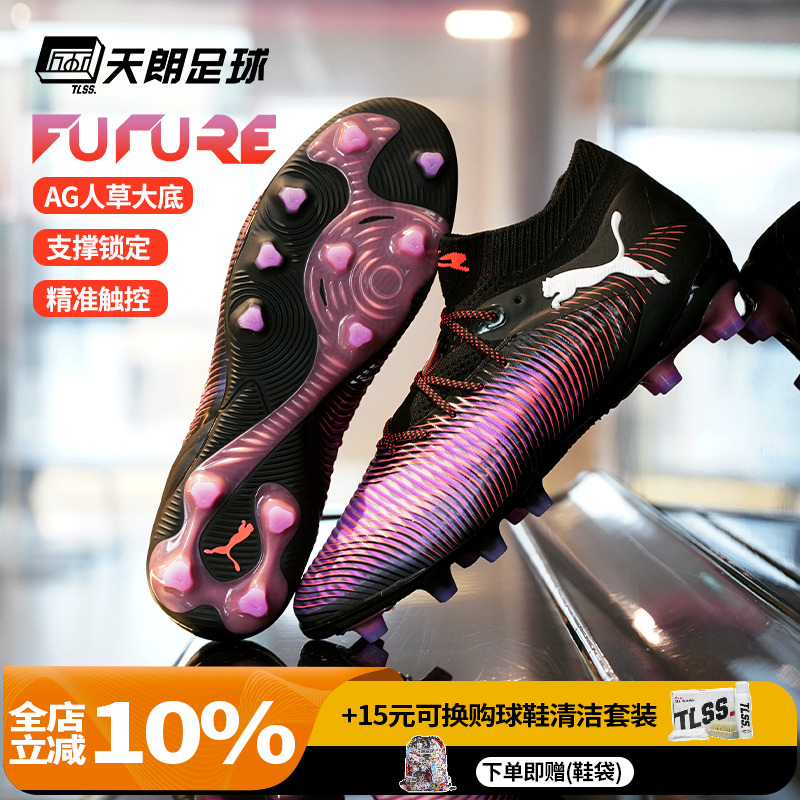 天朗足球 Puma彪马FUTURE 8 ULTIMATE高端AG人草足球鞋108189 01