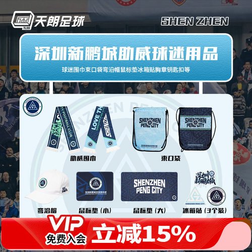 球迷用品围巾鸭舌帽深圳新鹏城