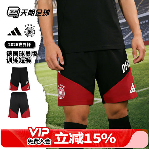 天朗足球阿迪达斯26世界杯德国球员版运动训练短裤球裤JZ4590