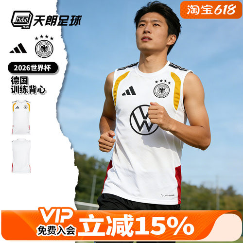 天朗足球阿迪达斯2026世界杯德国运动训练无袖背心足球服KB4494