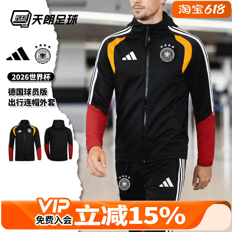 天朗足球阿迪达斯2026世界杯德国球员版连帽长袖夹克外套JZ4581