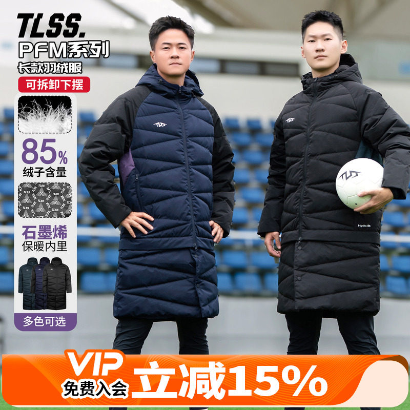 天朗足球TLSS PFM运动训练保暖冬季可拆下摆中长款连帽羽绒服外套