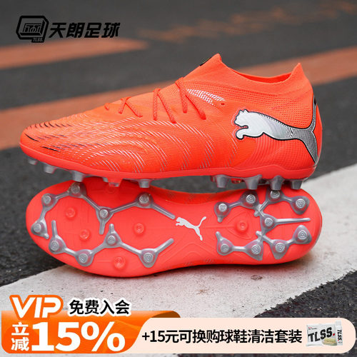 天朗足球 Puma彪马FUTURE 9 ULTIMATE高端MG人草足球鞋108897 01